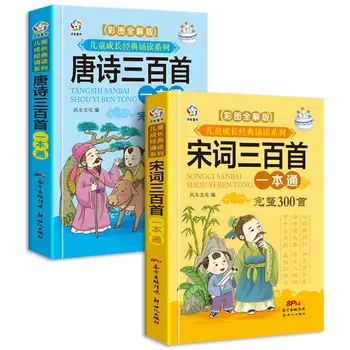 2 Pinyin bilan kitoblar 300 Tang she'riyat 300 Song Ci bolalar hikoya rang rasm teri Xitoy klassik Libros Livros Mangga